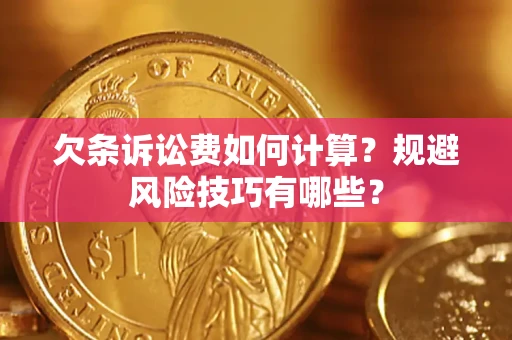 北京欠条诉讼费如何计算？规避风险技巧有哪些？