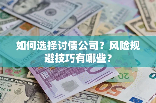 北京如何选择讨债公司？风险规避技巧有哪些？