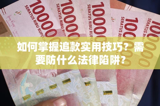 北京如何掌握追款实用技巧？需要防什么法律陷阱？