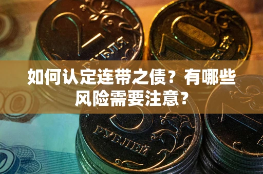 北京如何认定连带之债？有哪些风险需要注意？