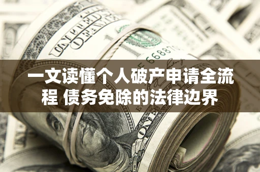 北京一文读懂个人破产申请全流程 债务免除的法律边界