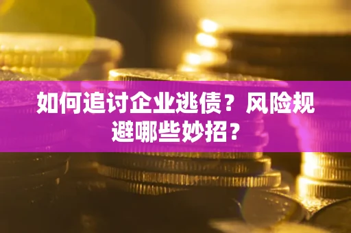 北京如何追讨企业逃债？风险规避哪些妙招？