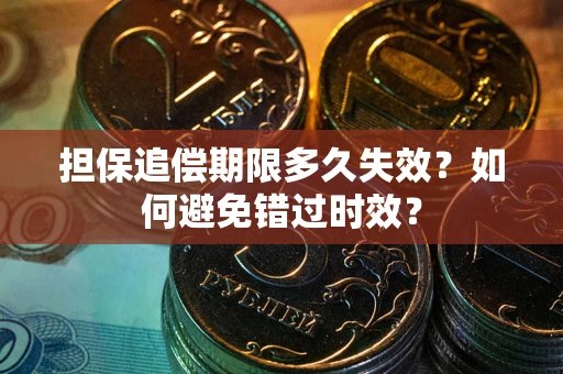 北京担保追偿期限多久失效？如何避免错过时效？