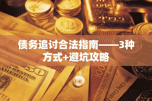 北京债务追讨合法指南——3种方式+避坑攻略