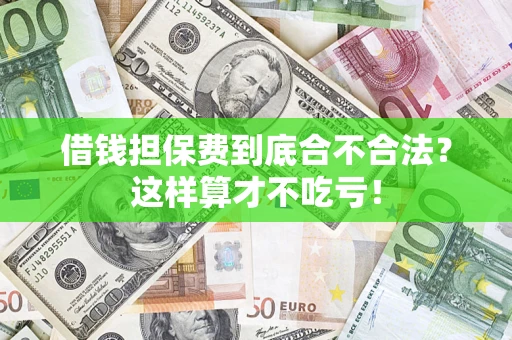 北京借钱担保费到底合不合法？这样算才不吃亏！