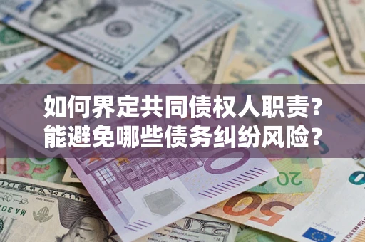 北京如何界定共同债权人职责？能避免哪些债务纠纷风险？