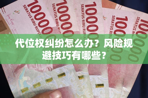 北京代位权纠纷怎么办？风险规避技巧有哪些？