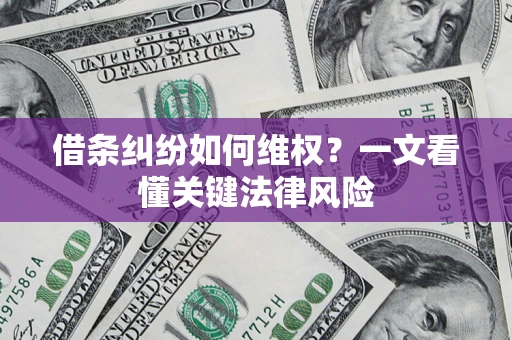 北京借条纠纷如何维权？一文看懂关键法律风险