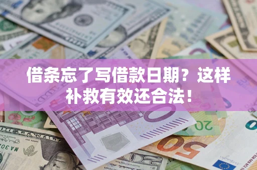 北京借条忘了写借款日期？这样补救有效还合法！