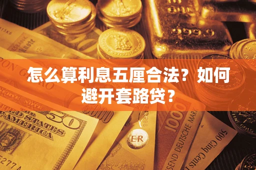 北京怎么算利息五厘合法？如何避开套路贷？