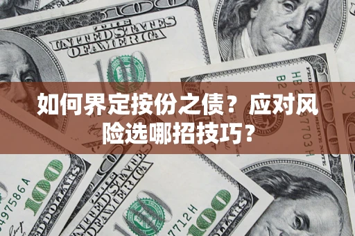北京如何界定按份之债？应对风险选哪招技巧？