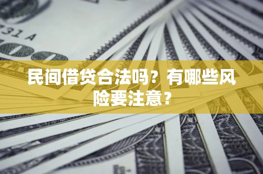 北京民间借贷合法吗？有哪些风险要注意？
