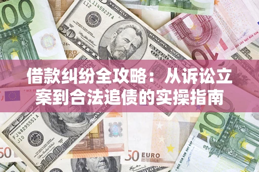 北京借款纠纷全攻略：从诉讼立案到合法追债的实操指南