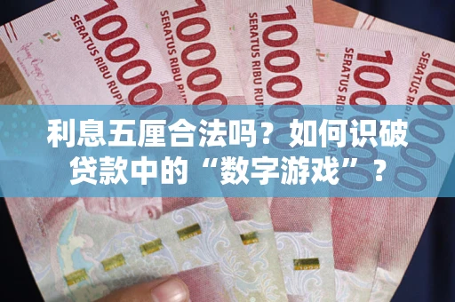 北京利息五厘合法吗？如何识破贷款中的“数字游戏”？
