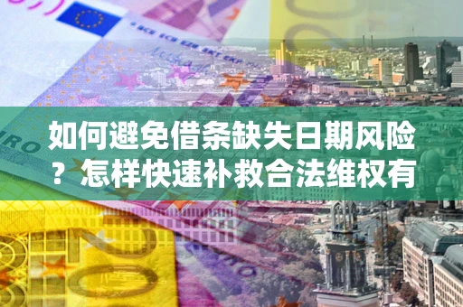 北京如何避免借条缺失日期风险？怎样快速补救合法维权有效？