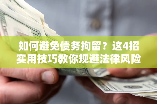 北京如何避免债务拘留？这4招实用技巧教你规避法律风险！