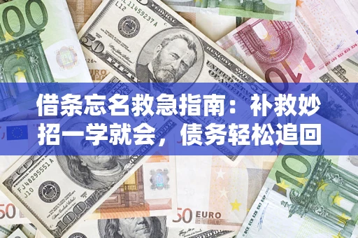 北京借条忘名救急指南：补救妙招一学就会，债务轻松追回！