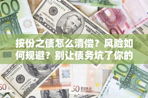 北京按份之债怎么清偿？风险如何规避？别让债务坑了你的钱袋子！