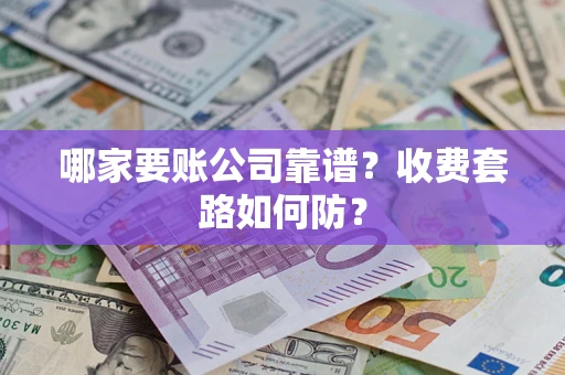 北京哪家要账公司靠谱？收费套路如何防？