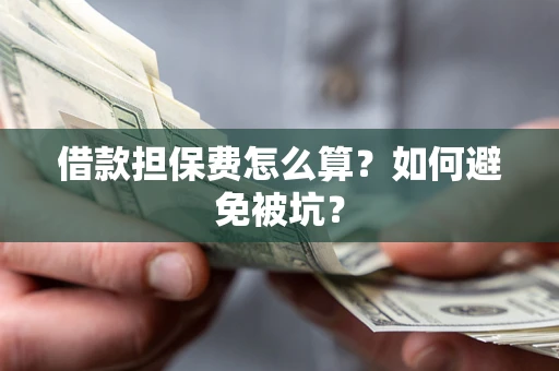 北京借款担保费怎么算？如何避免被坑？