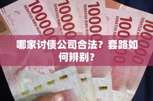 北京哪家讨债公司合法？套路如何辨别？