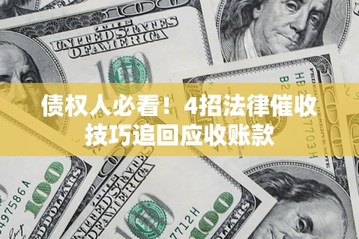 北京债权人必看！4招法律催收技巧追回应收账款