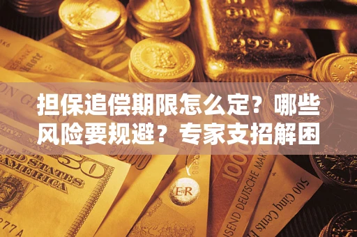 北京担保追偿期限怎么定？哪些风险要规避？专家支招解困！