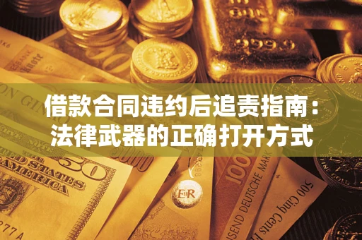 北京借款合同违约后追责指南：法律武器的正确打开方式