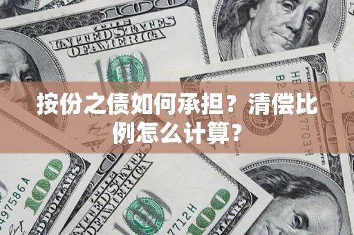 北京按份之债如何承担？清偿比例怎么计算？