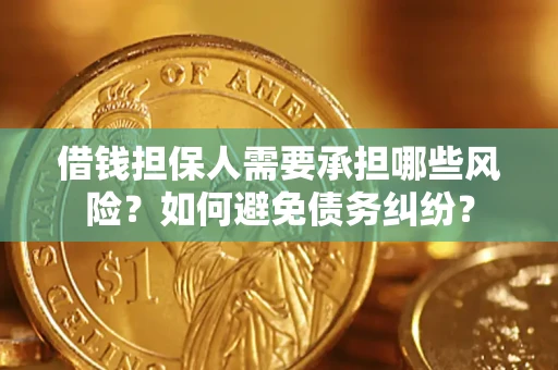 北京借钱担保人需要承担哪些风险？如何避免债务纠纷？