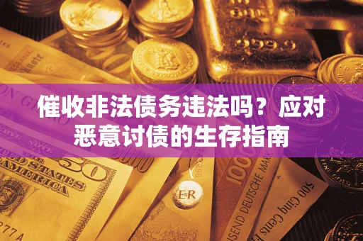 北京催收非法债务违法吗？应对恶意讨债的生存指南