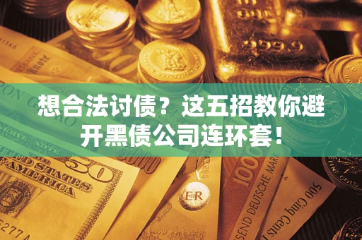 北京想合法讨债？这五招教你避开黑债公司连环套！