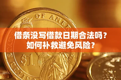 北京借条没写借款日期合法吗？如何补救避免风险？