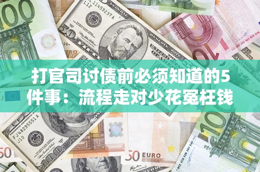 北京打官司讨债前必须知道的5件事：流程走对少花冤枉钱