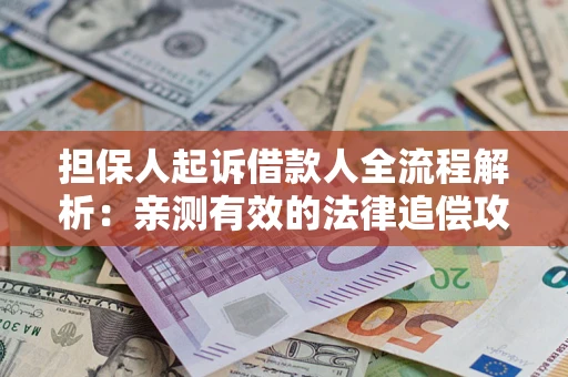 北京担保人起诉借款人全流程解析：亲测有效的法律追偿攻略