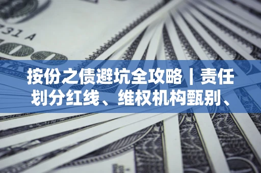 北京按份之债避坑全攻略｜责任划分红线、维权机构甄别、纠纷处理全流程拆解