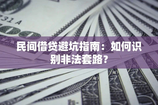 北京民间借贷避坑指南：如何识别非法套路？