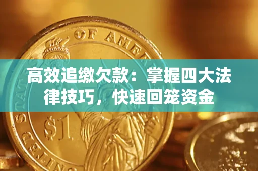 北京高效追缴欠款：掌握四大法律技巧，快速回笼资金