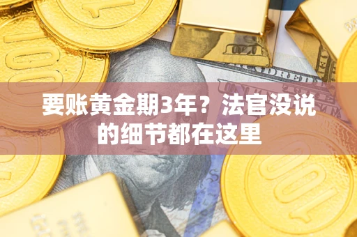北京要账黄金期3年？法官没说的细节都在这里