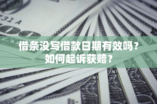 北京借条没写借款日期有效吗？如何起诉获赔？