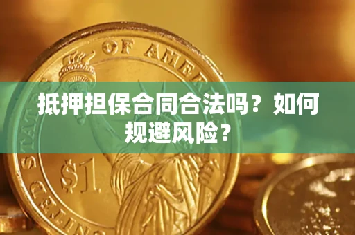 北京抵押担保合同合法吗？如何规避风险？