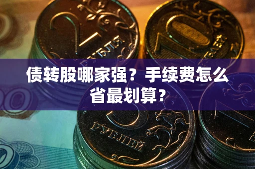 北京债转股哪家强？手续费怎么省最划算？