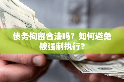 北京债务拘留合法吗？如何避免被强制执行？