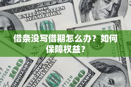 北京借条没写借期怎么办？如何保障权益？