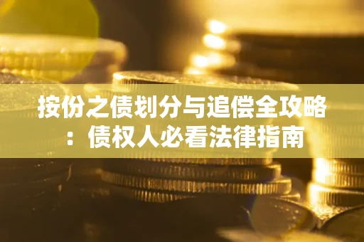 北京按份之债划分与追偿全攻略：债权人必看法律指南