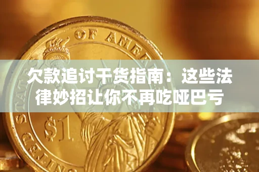 北京欠款追讨干货指南：这些法律妙招让你不再吃哑巴亏