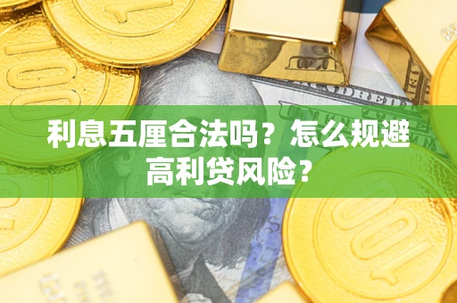 北京利息五厘合法吗？怎么规避高利贷风险？