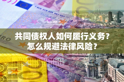 北京共同债权人如何履行义务？怎么规避法律风险？