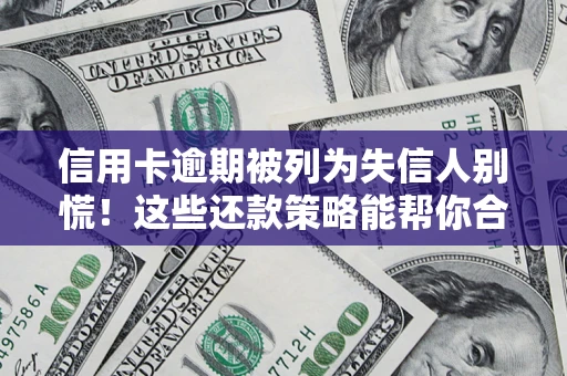 北京信用卡逾期被列为失信人别慌！这些还款策略能帮你合法止损