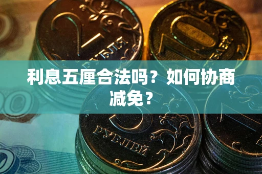 北京利息五厘合法吗？如何协商减免？